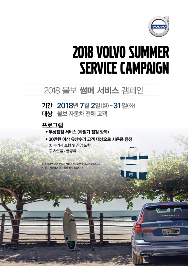 볼보자동차코리아가 7월 31일까지 전 차종 고객들을 위한 무상점검 캠페인 '2018 썸머 서비스'를 실시한다고 밝혔다.