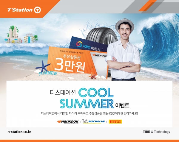 한국타이어의 토탈 서비스 전문점 티스테이션이 여름 맞이 '썸머 이벤트'를 실시한다고 밝혔다.