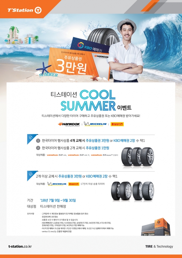 한국타이어의 토탈 서비스 전문점 티스테이션이 여름 맞이 '쿨 썸머 이벤트'를 실시한다고 밝혔다.