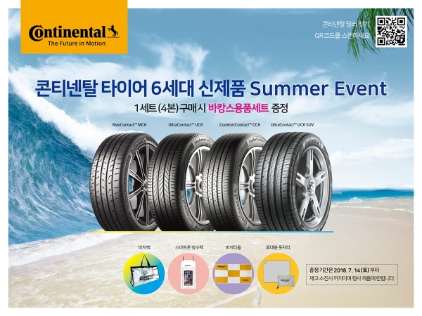콘티넨탈 타이어가 여름 휴가철을 맞아 타이어 프로모션을 실시한다고 밝혔다.
