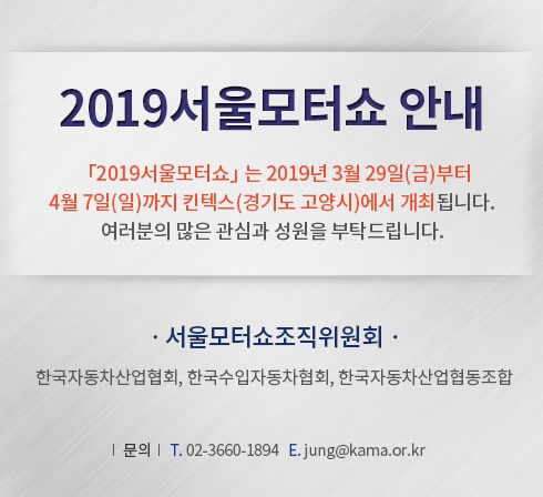 서울모터쇼조직위원회가 내년 일산 킨텍스에서 개최될 '2019 서울모터쇼'의 참가업체들을 모집한다고 19일 공고했다.