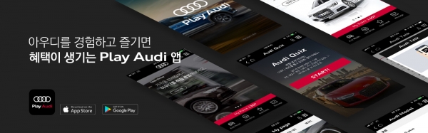 아우디 코리아가 고객들이 보다 쉽게 아우디브랜드를 경험하고 다양한 컨텐츠와 혵혜택을 누릴 수 있는 '플레이 아우디(Play Audi)' 어플리케이션을 출시 한다고 밝혔다.