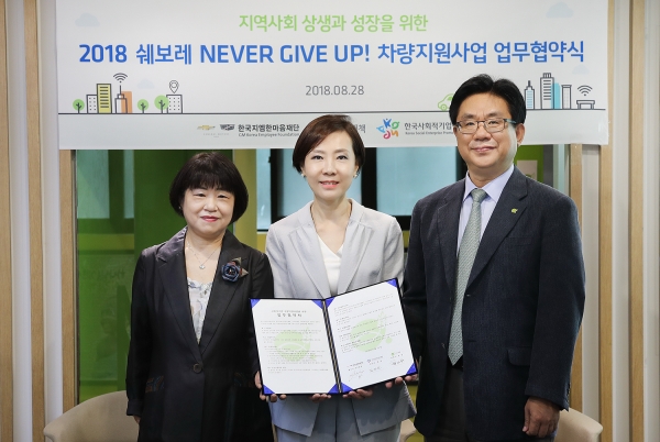 한국지엠 재단이 한국사회적기업 진흥원 및 기아대책과 공동 업무 협약을 맺고 사회적 기업을 위해 차량을 지원한다고 밝혔다.