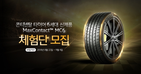 콘티넨탈 타이어가  자사의 6세대 타이어 신제품 '맥스 콘택트 MC6'의 성능과 품질을 체험할 수 있는 타이어 체험단을 모집한다고 밝혔다.