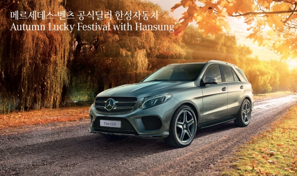 메르세데스-벤츠 공식딜러 한성자동차가 'Autumn Lucky Festival with Hansung' 프로모션을 진행한다고 밝혔다.