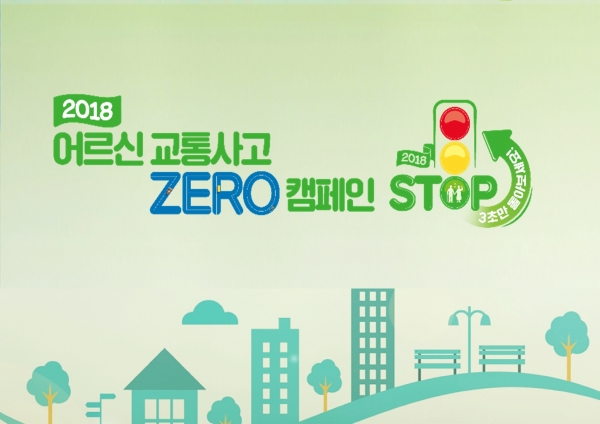 도로교통공단이 ‘Stop-3초만 돌아보세요’를 슬로건으로 내걸고 ‘2018 어르신 교통사고 ZERO 캠페인’ 행사를 개최한다고 밝혔다.