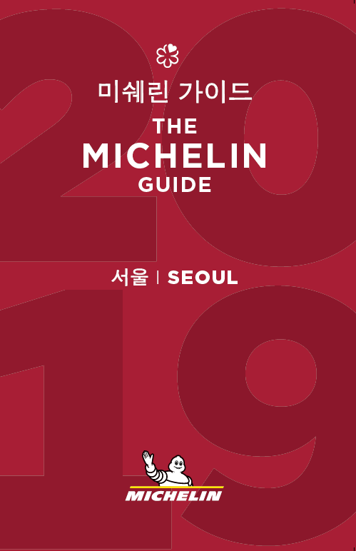 미쉐린그룹이 세계적인 레스토랑 가이드인 미쉐린 가이드의 서울 에디션 세번째 버전인 '미쉐린 가이드 서울 2019'의 발간일을 공식적으로 발표했다고 밝혔다.