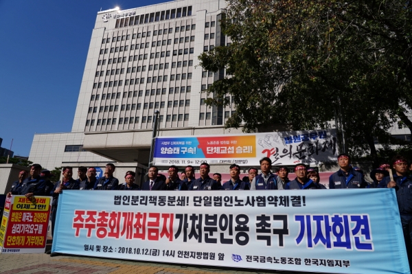 한국지엠 노조가 인천지방법원 앞에서 한국지엠 임시주주총회 개최금지가처분 인용하라며 촉구했다.