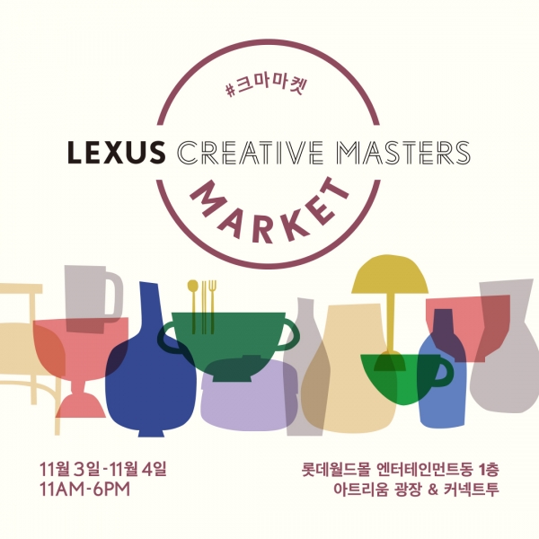 렉서스가 개최하는 '제 2회 크리에이티브 마스터즈 마켓'