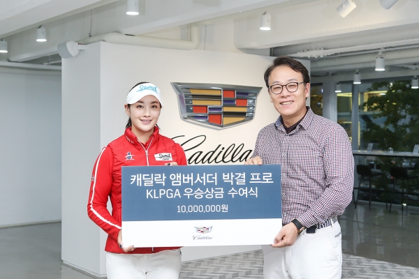캐딜락이 자사가 공식 후원하는 KLPGA 박결(22, 삼일제약) 프로의 데뷔 첫 우승을 축하하고 상금 1,000만원을 전달했다고 밝혔다.