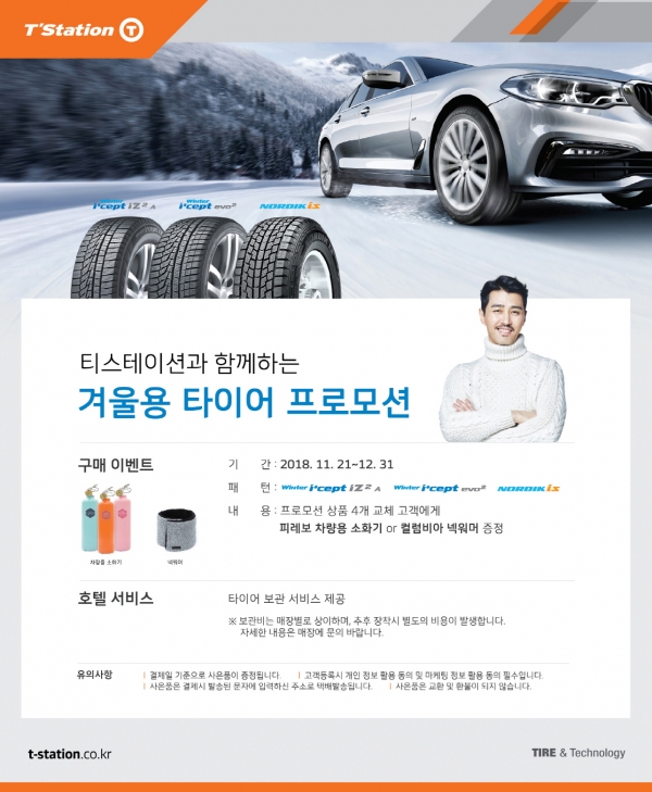 티스테이션 (T’Station)이 겨울철 안전 드라이빙을 위한 필수품인 겨울용 타이어 구매 고객에게 경품을 증정하는 이벤트를 실시한다고 밝혔다.