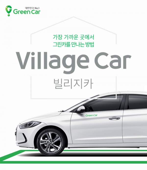카셰어링 브랜드 그린카가 주거단지 커뮤니티 카셰어링 ‘빌리지카(Village Car)’를 선보인다고 밝혔다.