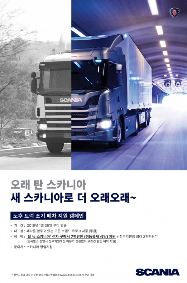 스카니아코리아그룹이 노후 트럭을 조기 폐차하는 고객에게 지원금을 제공하는 캠페인을 운영한다고 밝혔다.