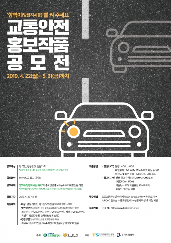 도로교통공단이 오는 5월 31일까지 ‘깜빡이(방향지시등)를 켜주세요’를 주제로 교통안전 홍보작품 공모전을 개최한다.