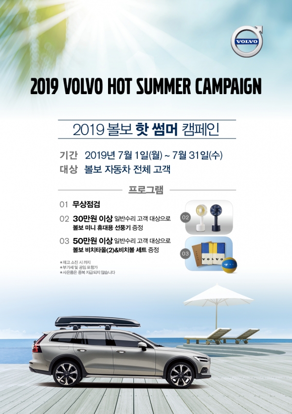 볼보코리아가 7월 한 달간, 전국 24개 서비스센터를 통해 여름철 안전주행을 위한 ‘2019 핫 썸머 무상점검 캠페인’을 실시한다.