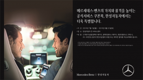 메르세데스-벤츠 코리아 공식 딜러 한성자동차가 여름 휴가철을 맞아, 고객 안전을 위한 서비스 프로모션을 진행한다.