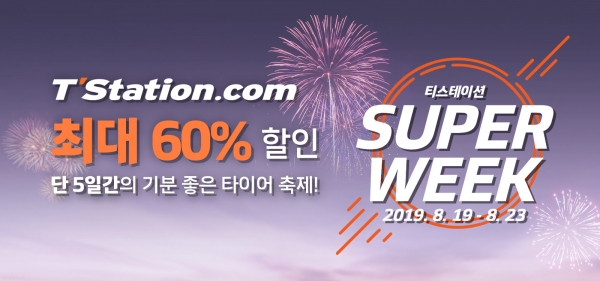 한국타이어 티스테이션이 홈페이지를 방문한 고객들에게 최대 60% 타이어 할인쿠폰을 증정한다.
