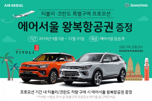 쌍용차가 ‘에어서울(Air Seoul)’과 손잡고 구매 고객에게 무상항공권을 제공하는 등 협력 마케팅을 펼친다.