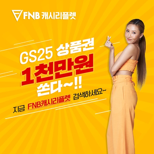 FNB캐시리플렛은 모바일 앱 회원가입 신규 고객 선착순 1만명에게 GS25 상품권을 지급하는 이벤트를 진행한다.