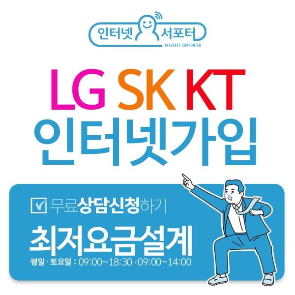 최근 SK, LG, KT 인터넷 현금사은품을 안전하고 신속하게 받을 수 있는 장점이 있는 통신 3사 인터넷설치 요금제 비교사이트 ‘인터넷서포터’를 사용하는 이용자들이 많아졌다.