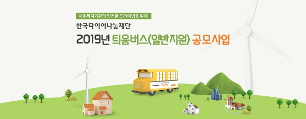 한국타이어 사회공헌재단 한국타이어나눔재단이 이동에 어려움을 겪는 사회복지기관에 45인승 버스를 지원하는 ‘틔움버스(일반지원)’ 사업의 올해 마지막 공모를 실시한다.