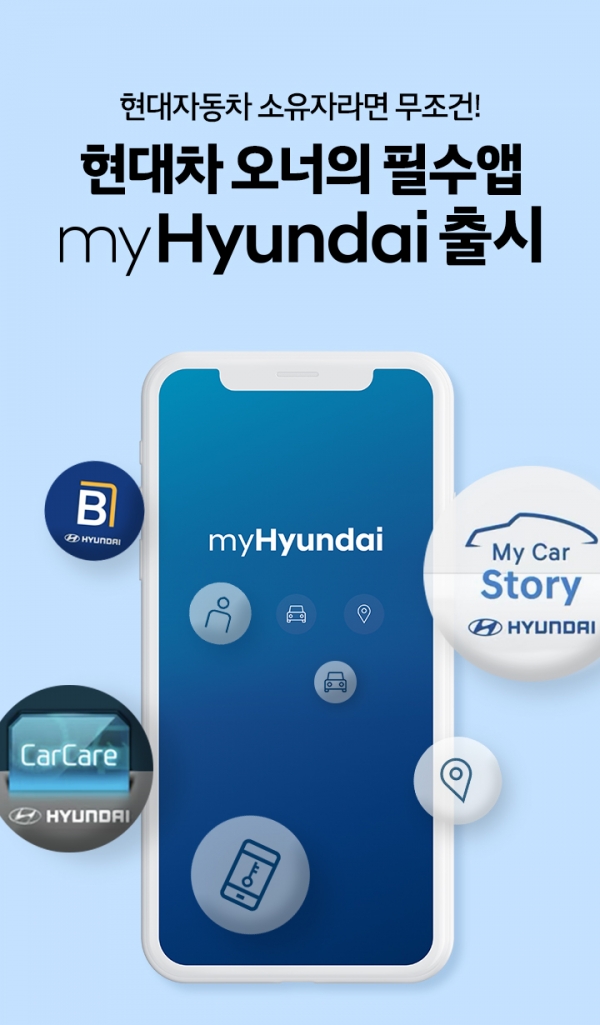 현대차가 통합 고객 서비스 애플리케이션 'myHyundai'를 출시한다.