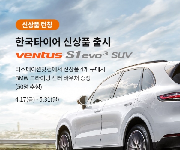 한국타이어의 티스테이션이 초고성능 SUV용 타이어 ‘벤투스 S1 에보3 SUV’의 국내 출시를 기념해 구매 고객 중 50명을 추첨해 10만원 상당의 ‘BMW 드라이빙 센터 바우처’를 증정한다.