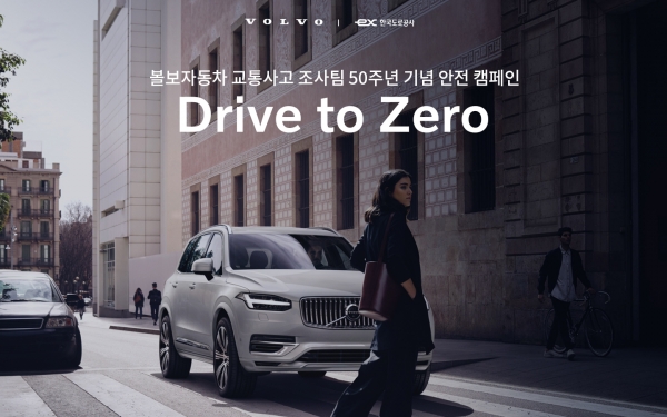 볼보코리아가 교통사고 조사팀 설립 50주년을 기념해 한국도로공사와 함께 안전운전 습관 만들기를 위한 ‘드라이브 투 제로(Drive to Zero)’를 안전 캠페인을 진행한다.