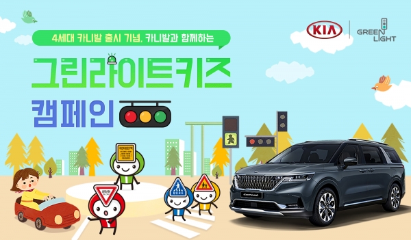 기아차가 도로교통공단, 한국자원봉사문화와 함께 어린이 교통안전 문화 확산에 앞장선다.