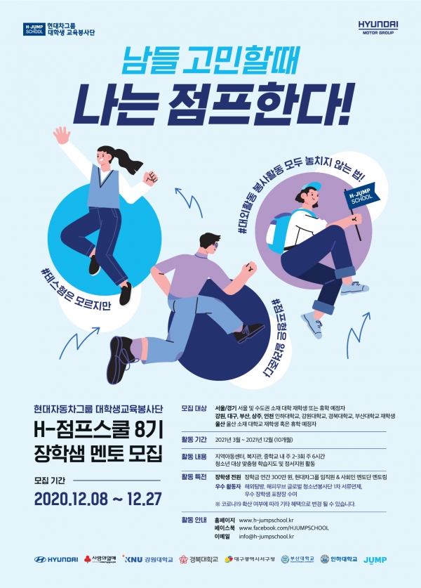 현대차그룹이 ‘대학생 교육봉사단 H-점프스쿨’의 8기 대학생 멘토를 서울, 대구, 상주, 부산, 강원, 울산, 인천 지역에서 모집한다.