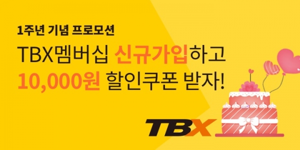 한국타이어가 ‘TBX 멤버십 앱’ 출시 1주년을 기념해 특별 프로모션을 실시한다.