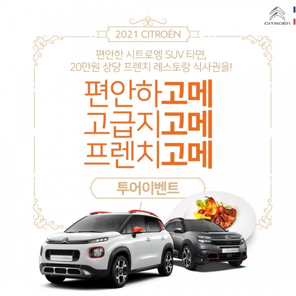 시트로엥이 2월 SUV 구매 고객을 대상으로 프렌치 레스토랑 식사권과 행사 참여시 선물을 증정하는 ‘프렌치 고메 투어’ 시승 캠페인을 진행한다.
