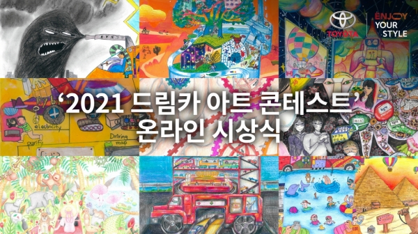 토요타코리아가 ‘2021 드림카 아트 콘테스트’ 입상자들과 온라인으로 한국 예선 시상식을 가졌다.