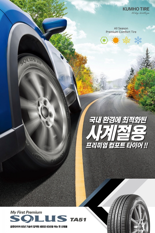 금호타이어가 사계절용 컴포트 타이어, 신제품 My First Premium ‘솔루스 TA51’를 선보인다.