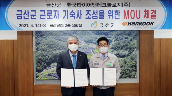 한국타이어가 자사 소유 금산공장 사원아파트 기부채납을 위한 업무협약을 체결했다.