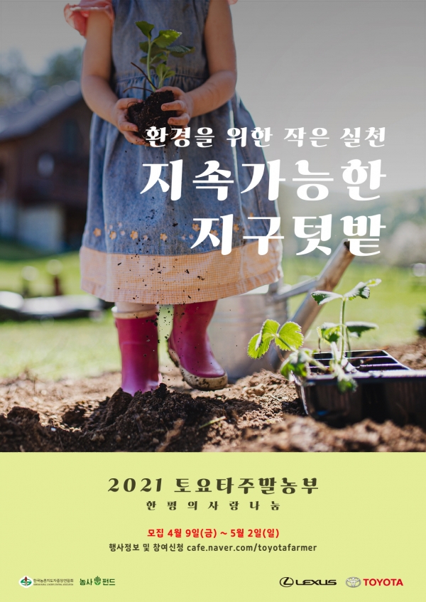 한국토요타가 ‘2021 토요타 주말농부’ 프로그램의 참여 가족을 모집한다.