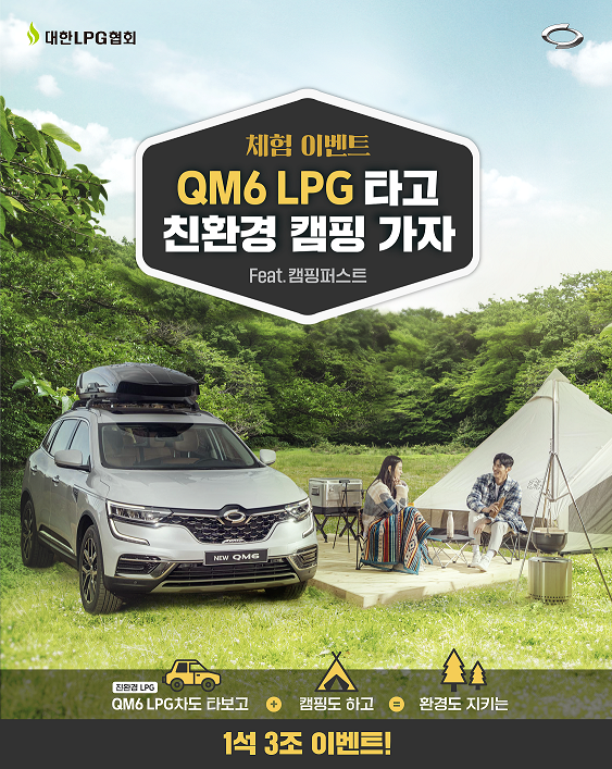 르노삼성차가 대한LPG협회와 함께 국내 유일 LPG SUV인 ‘QM6 LPe’의 차박·캠핑 이벤트를 진행한다.