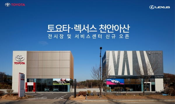 토요타∙렉서스코리아가 천안아산 전시장 및 서비스센터를 신규 오픈, 본격적인 판매와 서비스를 시작했다.