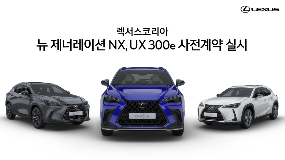 렉서스 '뉴 제너레이션 NX'와 'UX 300e'