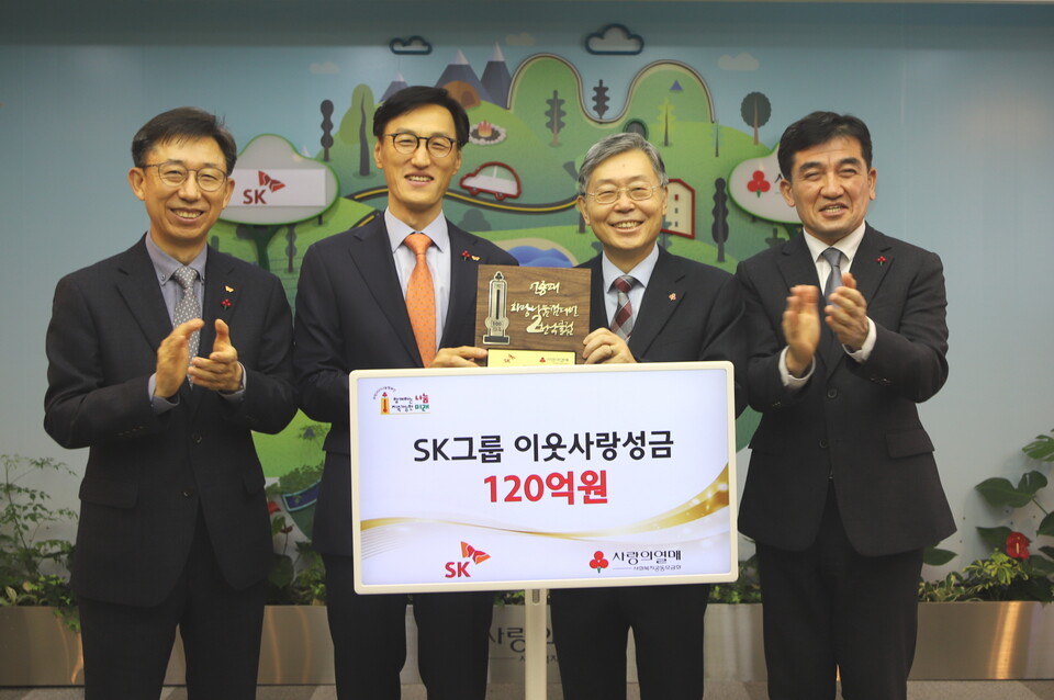 사진 : SK그룹이 이웃사랑 성금 120억원을 사회복지공동모금회에 기부했다.