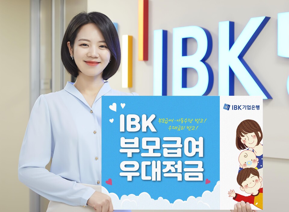 사진 : IBK기업은행이 신상품 ‘IBK부모급여우대적금’을 오는 21일부터 출시한다.