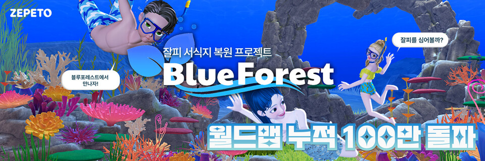 LG화학의 메타버스 바다숲 ‘BLUE FOREST(블루 포레스트)'
