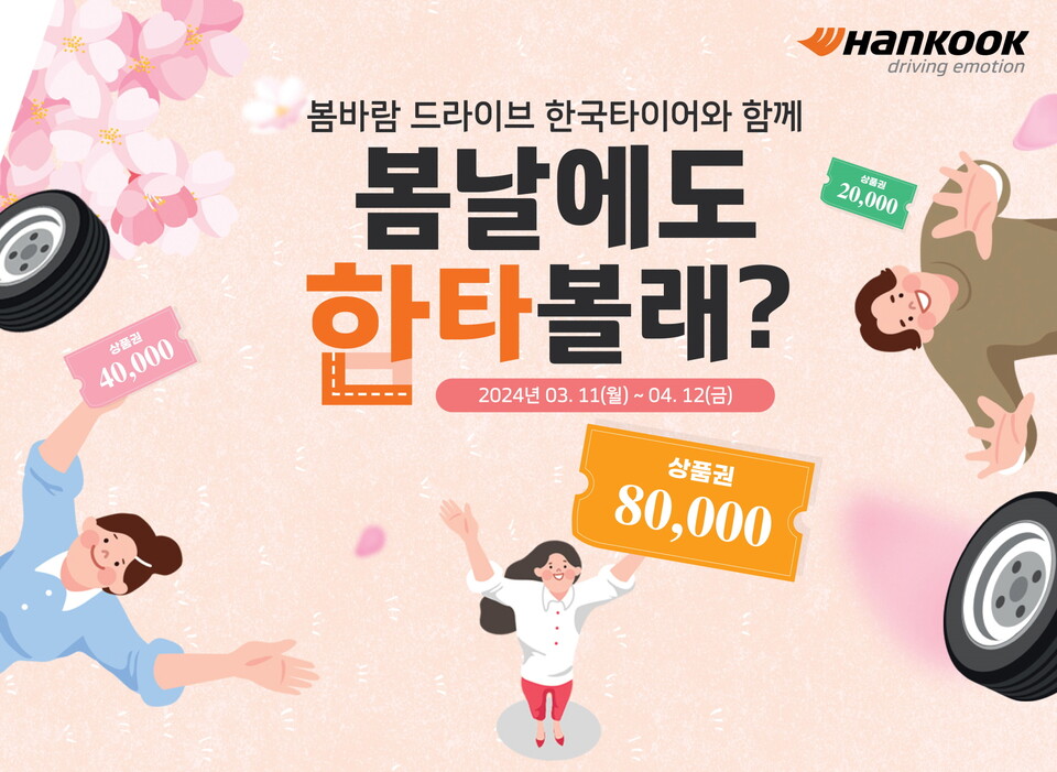 사진 : 한국타이어가 4월 12일까지 봄철 타이어 교체가 필요한 고객들을 위한 프로모션을 진행한다.