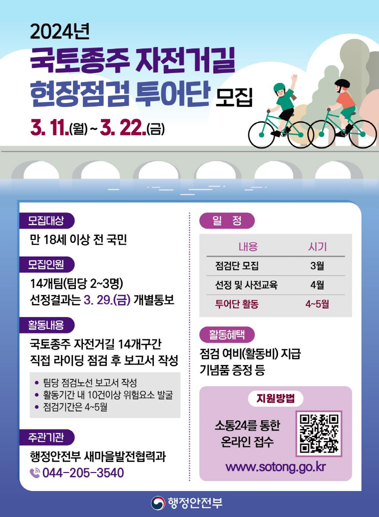 국토종주 자전거길 현장점검 투어단 홍보 포스터/자료:행정안전부