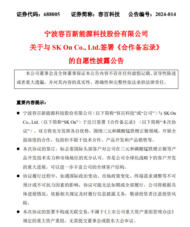 중국 '롱바이커지(容百科技)'가 SK온과 배터리 양극재 공동 개발 MOU를 맺었다. (출처 : 선전증권거래소)