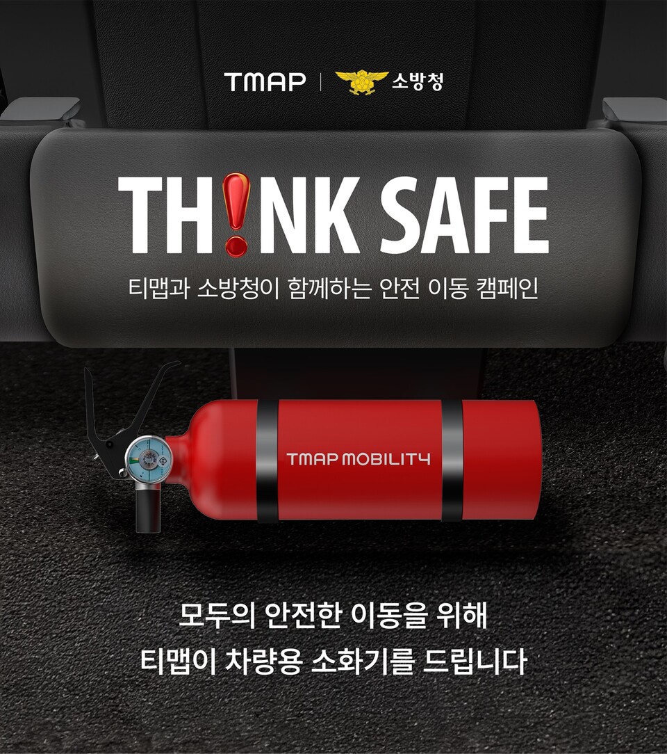 차량용 소화기, TMAP과 함께 내 차에도 준비