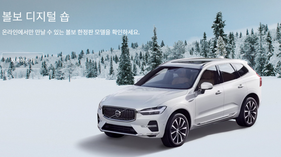 볼보 XC60 윈터에디션
