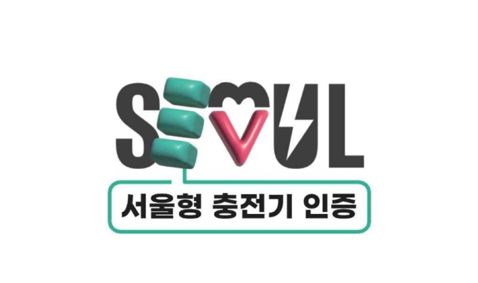 사진 : 서울형 충전기 인증 BI (출처=서울시)