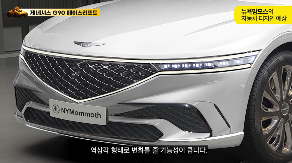 제네시스 'G90 페이스리프트' 상상도 (출처 : 뉴욕맘모스)