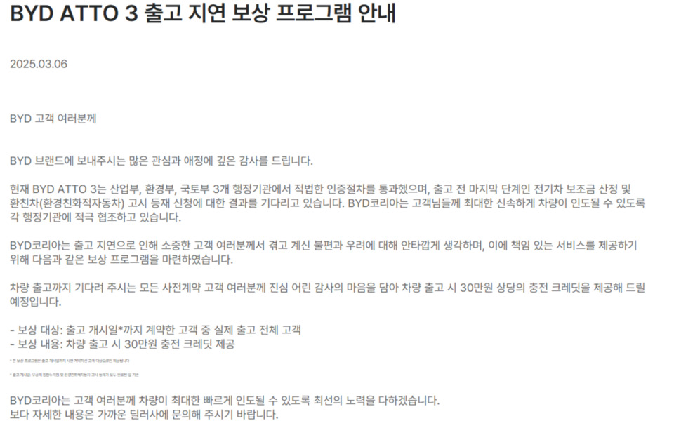 BYD코리아가 아도3 출고지연과 관련, 보상 프로그램을 내놨다.